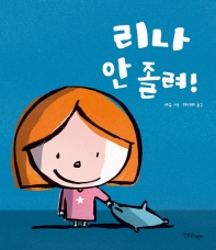 리나 안 졸려! (한울림 별똥별 그림책)